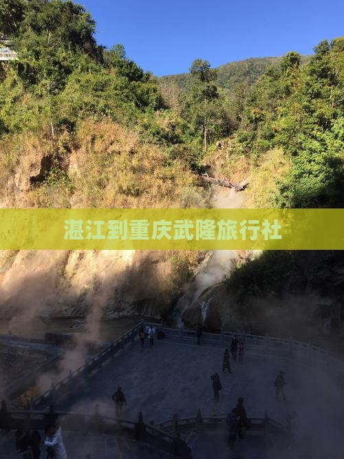 湛江到重庆武隆旅行社