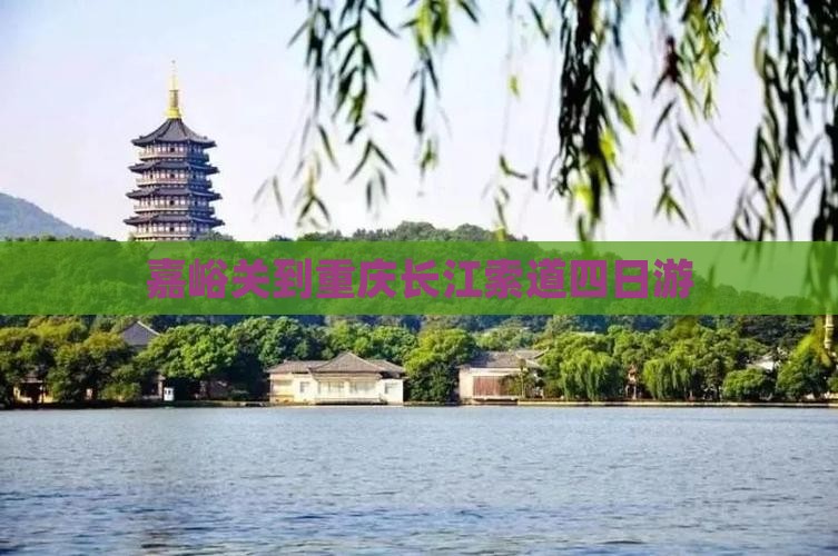 嘉峪关到重庆长江索道四日游