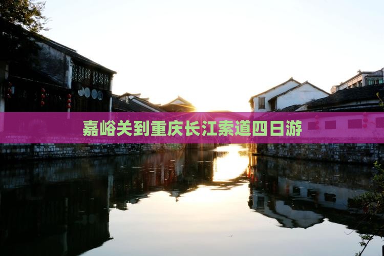 嘉峪关到重庆长江索道四日游
