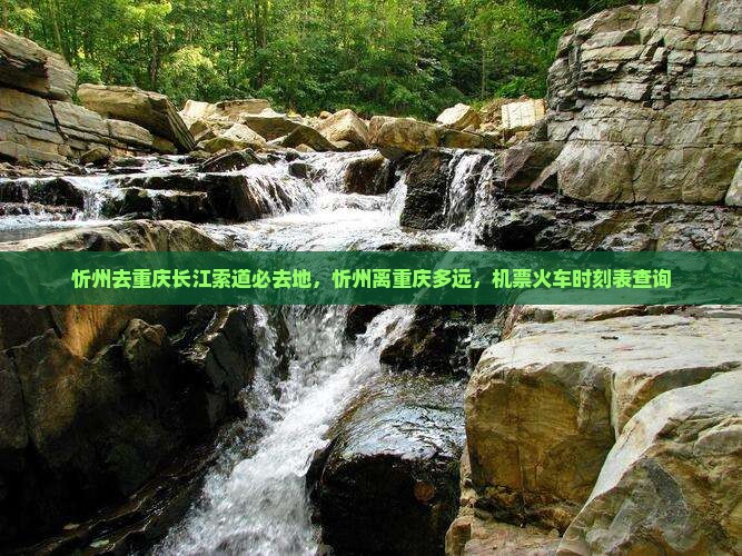 忻州去重庆长江索道必去地