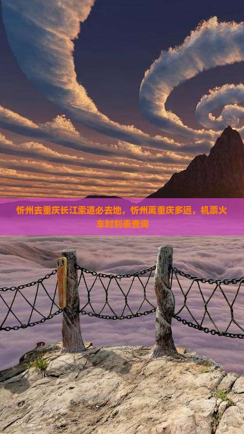 忻州去重庆长江索道必去地