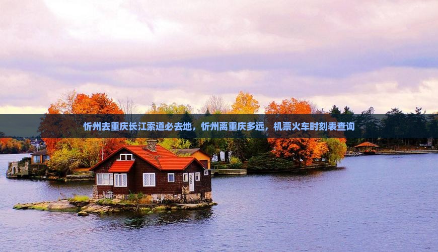 忻州去重庆长江索道必去地