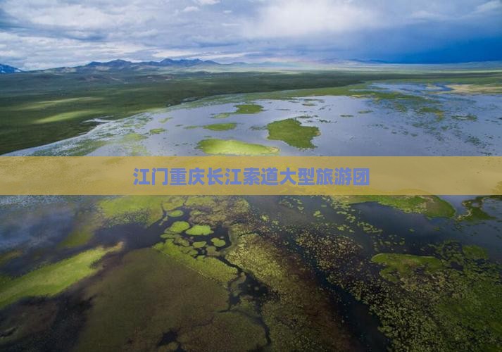 江门去重庆长江索道大型旅游团