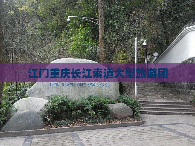 江门去重庆长江索道大型旅游团