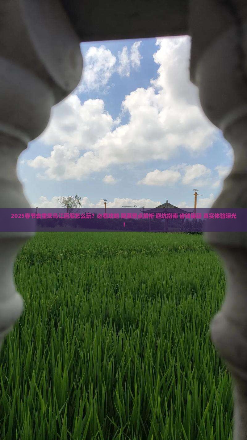 春节到重庆乌江画廊必去地