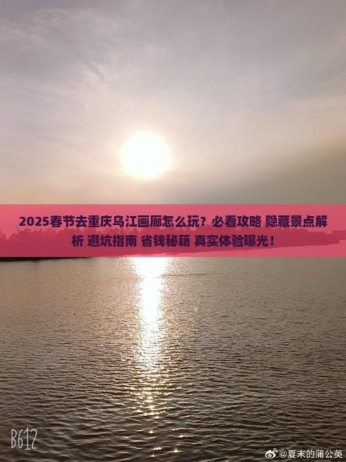 春节到重庆乌江画廊必去地