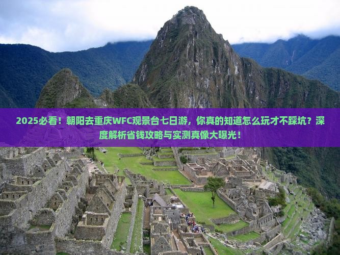 朝阳去重庆wfc观景台七日游