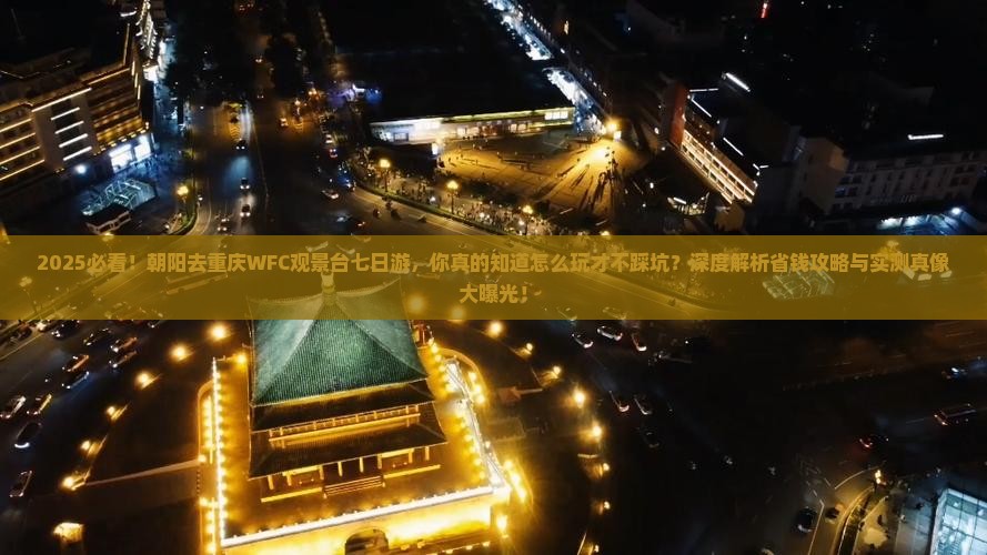 朝阳去重庆wfc观景台七日游