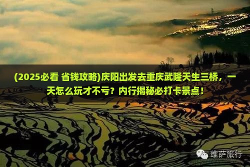 庆阳到重庆武隆天生三桥一日