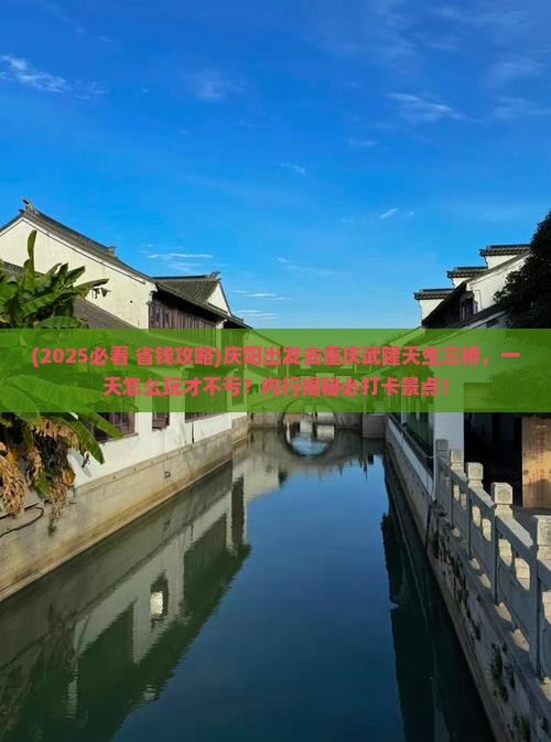 庆阳到重庆武隆天生三桥一日