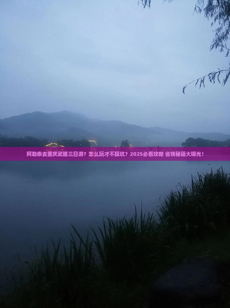 阿勒泰去重庆武隆三日游