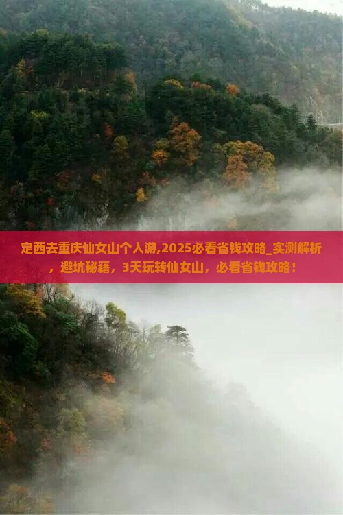 定西去重庆仙女山个人游