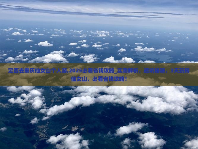 定西去重庆仙女山个人游