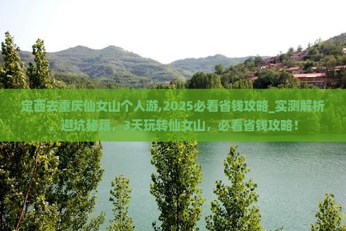 定西去重庆仙女山个人游