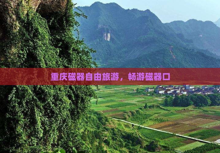 春天去重庆磁器口自由团