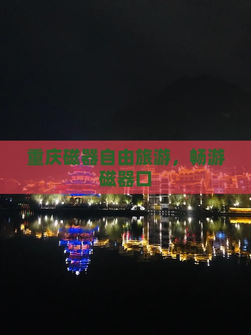 春天去重庆磁器口自由团