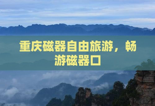 春天去重庆磁器口自由团