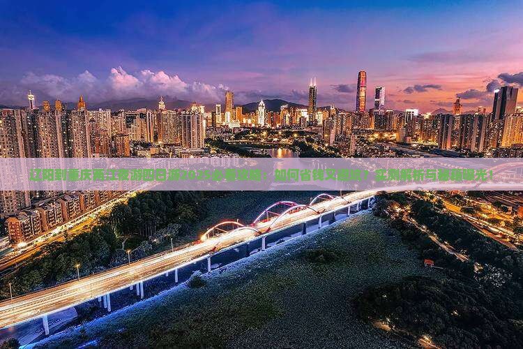 辽阳到重庆两江夜游四日游