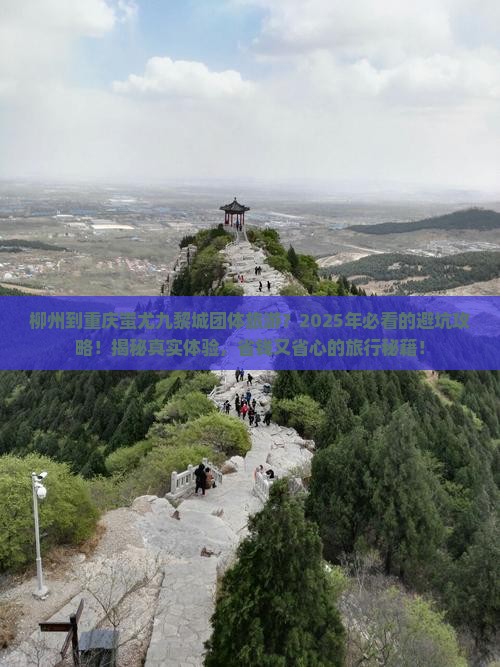 柳州到重庆蚩尤九黎城团体旅游