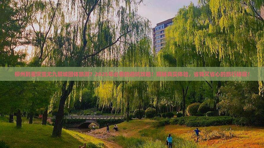 柳州到重庆蚩尤九黎城团体旅游