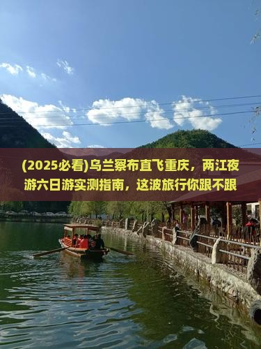 乌兰察布到重庆两江夜游六日游