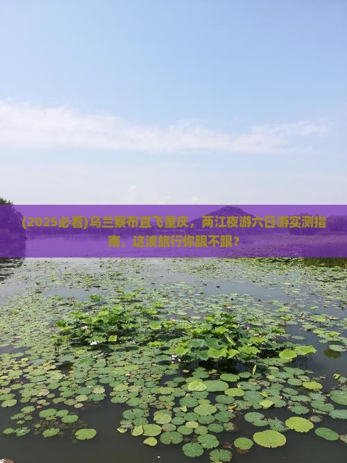 乌兰察布到重庆两江夜游六日游