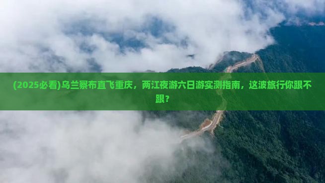 乌兰察布到重庆两江夜游六日游