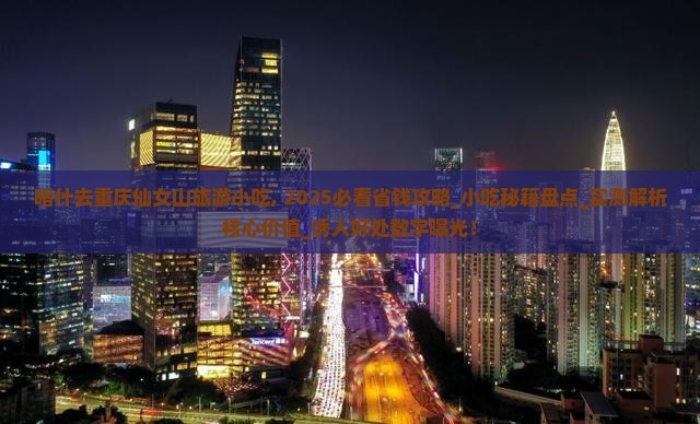 喀什去重庆仙女山旅游小吃 喀什去重庆仙女山旅游小吃
