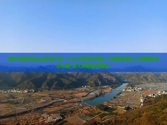 喀什去重庆仙女山旅游小吃 喀什去重庆仙女山旅游小吃