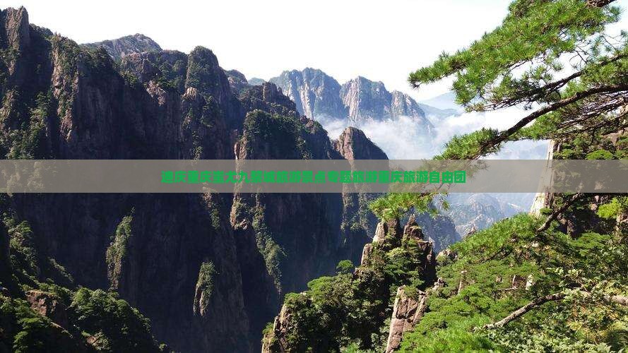 迪庆去重庆蚩尤九黎城自由团