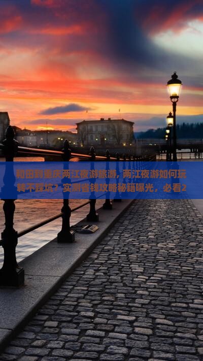 和田到重庆两江夜游旅游