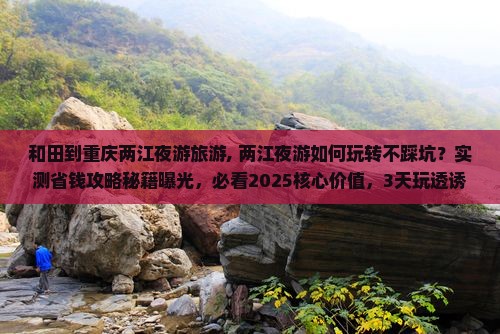 和田到重庆两江夜游旅游