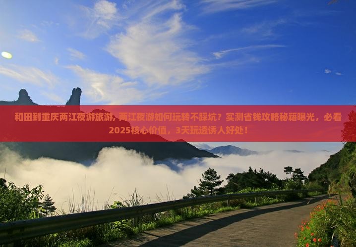 和田到重庆两江夜游旅游
