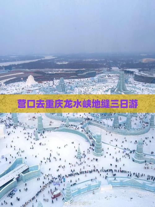 营口去重庆龙水峡地缝三日游