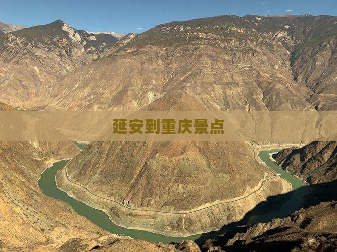 延安到重庆景点