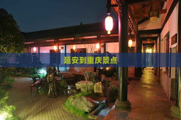 延安到重庆景点