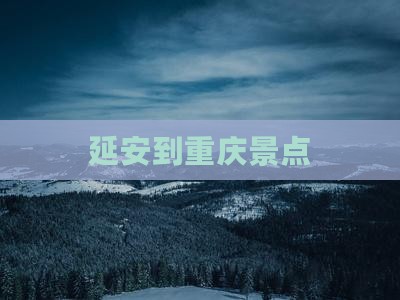 延安到重庆景点