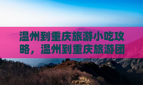 温州到重庆旅游小吃