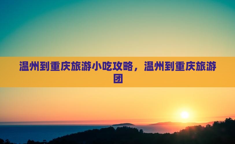 温州到重庆旅游小吃