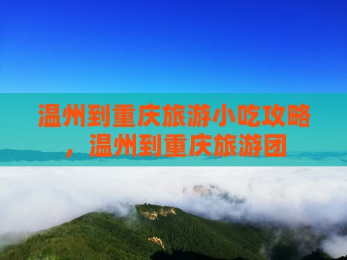 温州到重庆旅游小吃