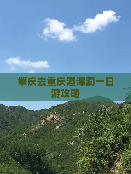肇庆去重庆渣滓洞一日