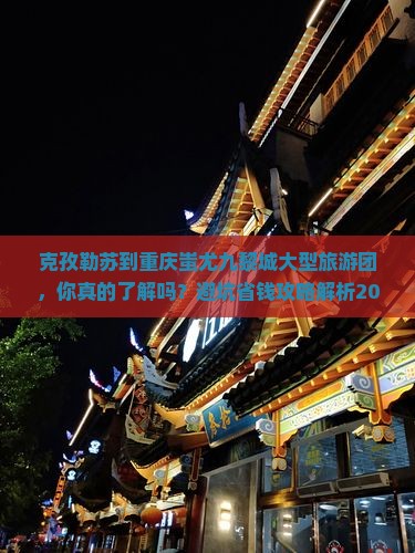 克孜勒苏到重庆蚩尤九黎城大型旅游团