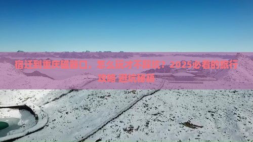 宿迁到重庆磁器口旅行社