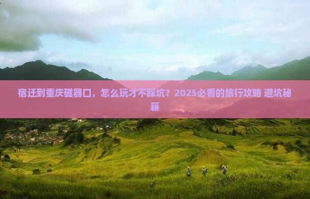宿迁到重庆磁器口旅行社
