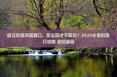 宿迁到重庆磁器口旅行社