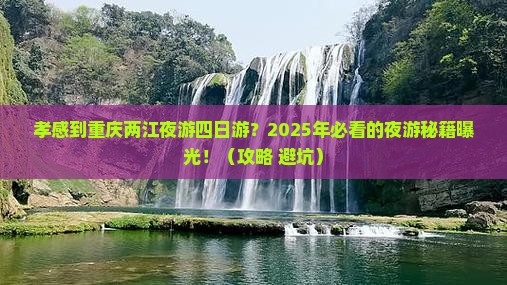 孝感到重庆两江夜游四日游