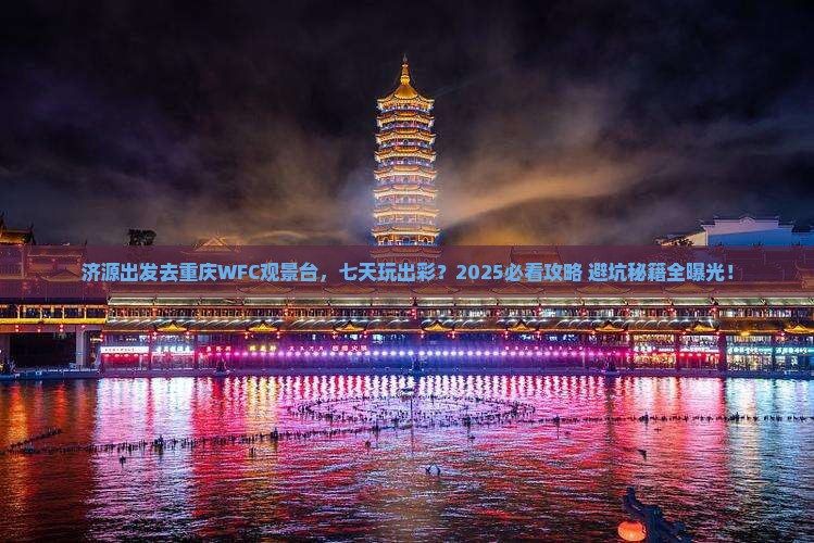济源去重庆wfc观景台七日游