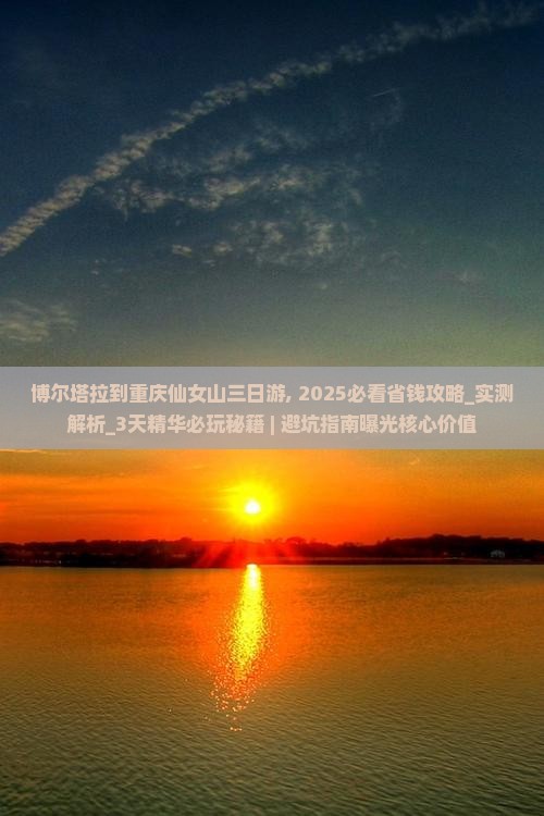 博尔塔拉到重庆仙女山三日游