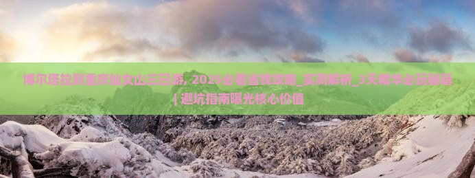 博尔塔拉到重庆仙女山三日游