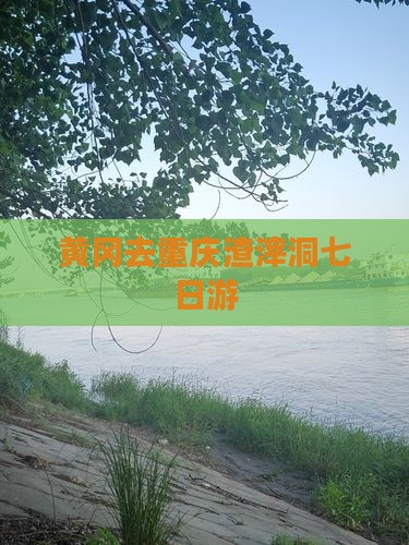 黄冈去重庆渣滓洞七日游